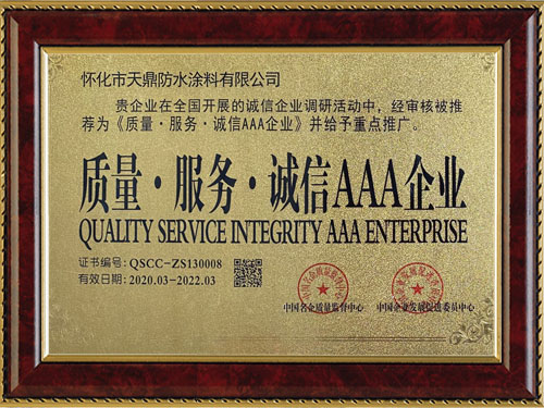 質(zhì)量，服務，誠信AAA企業(yè)